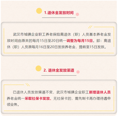 统一调整!本月起,武汉企业职工退休人员养老金15日发放