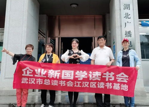 湖北交广 武汉峡州国旅企业 新国学读书会 如何保持身心健康及方法 访谈成功
