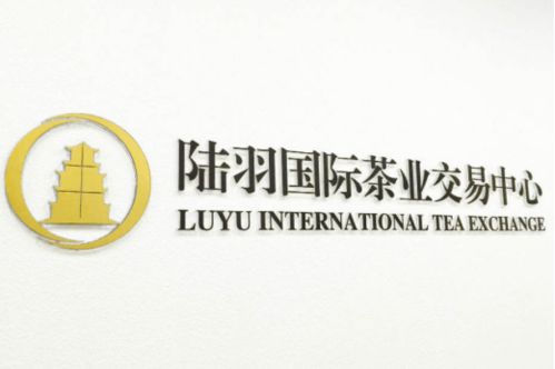 走近陆羽茶交所 陆羽茶产业互联网商业模式的探索和创新