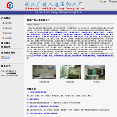 武汉广俊人造石加工厂(www.gjrzs.com) 网站的详细资料以及(www.gjrzs.com)网站缩略图,该网站所属 湖北省,武汉市,公司与企业,建筑/装饰 -- AS网站目录(www.adminso.com)