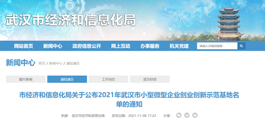 奖600万元！2021年武汉市小型微型企业创业创新示范基地名单公布，共20家入选